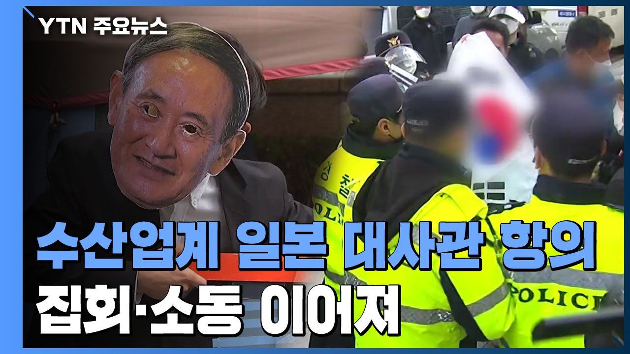 수산업계, 곧 일본 대사관 항의 방문...집회·소동 이어져 / YTN