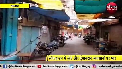 RATLAM LOCKDOWN : व्यापारी आधा शटर खोलकर कर रहे व्यवसाय