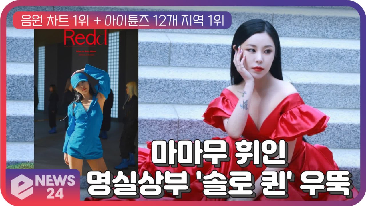 마마무 휘인, 신곡 ‘water color’ 국내?외 차트 점령.. 명실상부 '솔로...