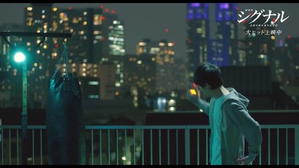 映画『劇場版シグナル 長期未解決事件捜査班』冒頭＜期間限定公開＞