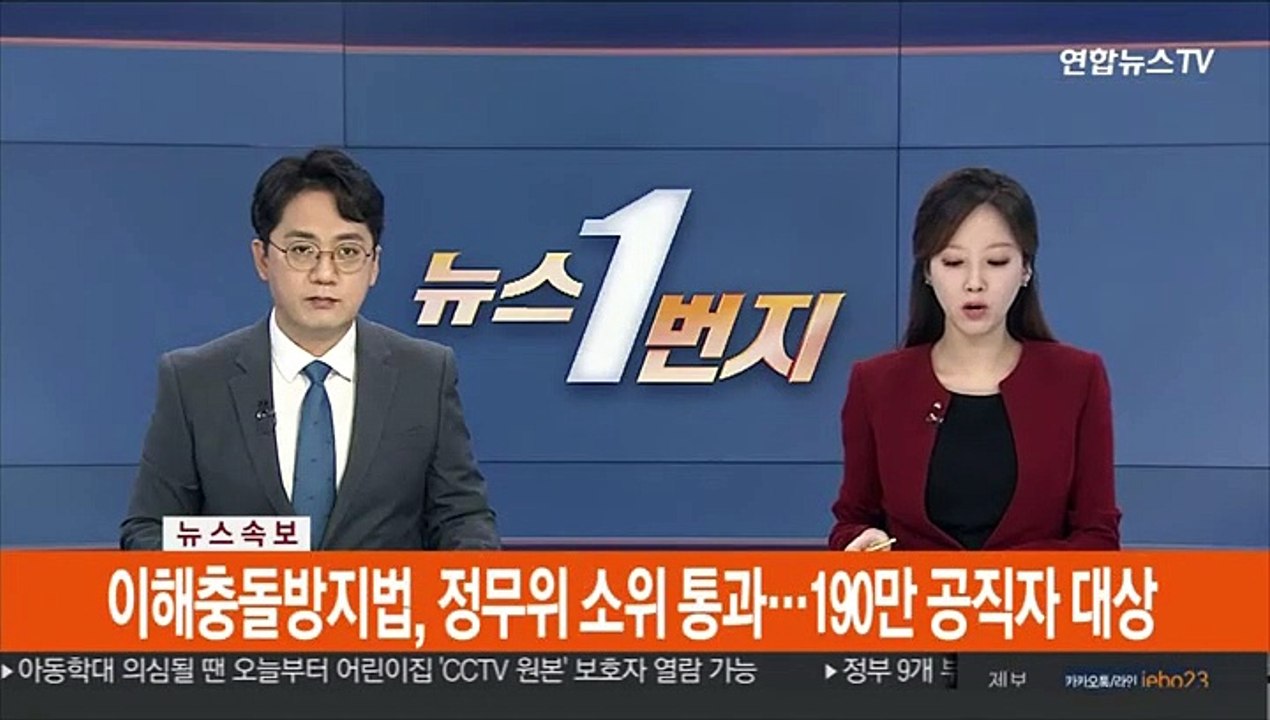 [속보] 이해충돌방지법, 정무위 소위 통과…190만 공직자 대상
