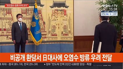 문대통령, 日대사에 "오염수 방류, 우려 매우 크다"