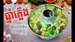 Khmer food, Hot soup, Frog soup with coconut, Kor Kor, Kor Fish, Lobster Kor, Hot pork soup, Khmer Housewife