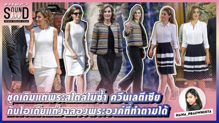 Praew Sound Hub : ชุดเดิมแต่พระสไตล์ไม่ซ้ำ ควีนเลตีเซีย กับไอเดียแต่งฉลองพระองค์ที่ทำตามได้