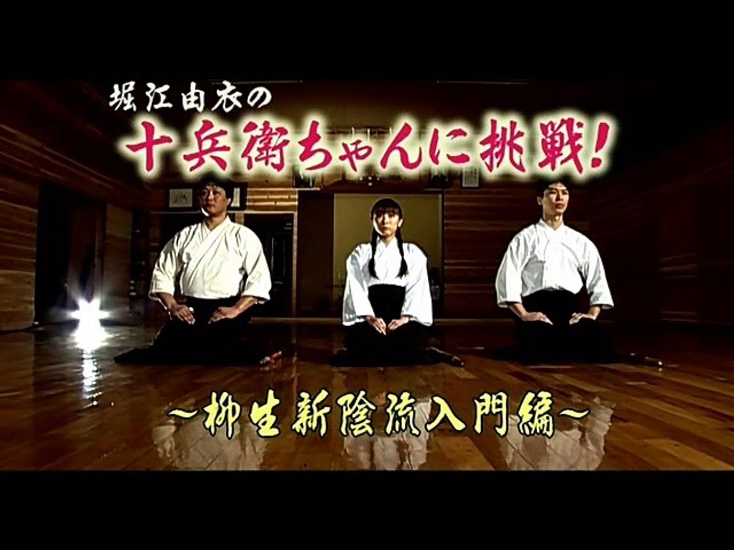十兵衛ちゃん2 －シベリア柳生の逆襲－ DVD-BOX壱 映像特典 堀江由衣の 