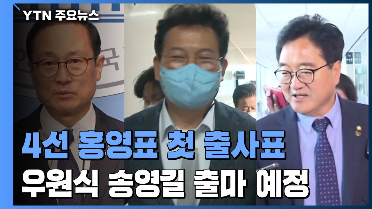 민주당 이번엔 당권 경쟁 돌입...야권 통합 국민의힘 '우왕좌왕' / YTN