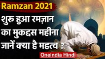 Ramadan 2021: आज से शुरू हुआ Ramadan का Holy Month, जानें सहरी और इफ्तार का महत्व | वनइंडिया हिंदी