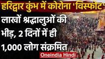 Kumbh 2021: Kumbh के तीसरे Shahi Snan में उमड़ी लाखों श्रद्धालुओं की भीड़ । वनइंडिया हिंदी