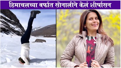 Sonali Khare's SIRSASANA Yoga in the Snow of Himachal | हिमाचलच्या बर्फात सोनालीने केलं शीर्षासन