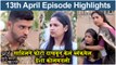 आई कुठे काय करते 13th April Full Episode Update | Aai Kuthe Kay Karte Today's Episode | Star Pravah