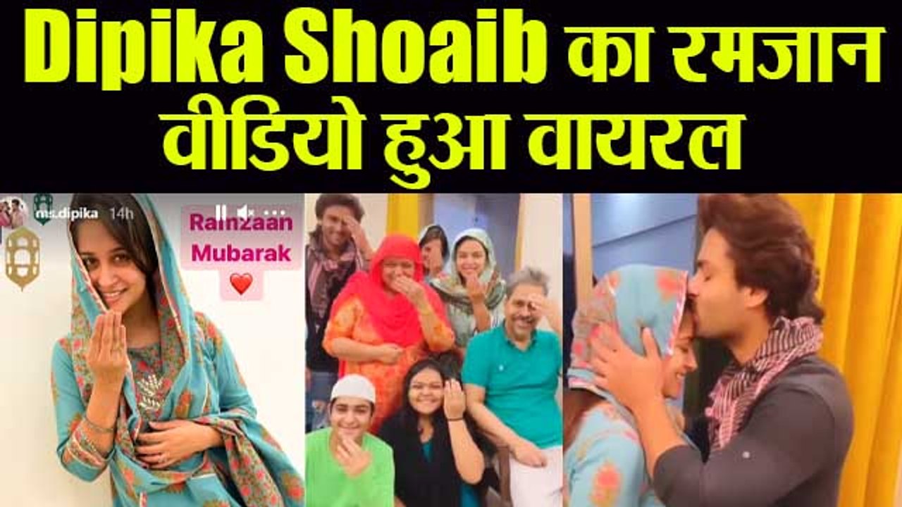 Sasural Simar Ka 2 फेम Dipika Kakar और ‎Shoaib का रमज़ान वीडियो वायरल | FilmiBeat