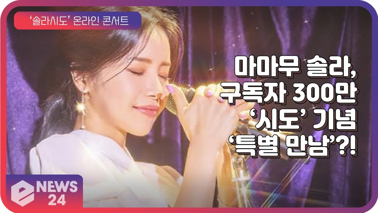 마마무(MAMAMOO) 솔라, ‘솔라시도’ 300만 구독자 달성을 ‘시도’ 합니다!...