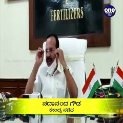 ರಸಗೊಬ್ಬರವನ್ನ ಕಡಿಮೆ ದರದಲ್ಲಿ ರೈತರಿಗೆ ತಲುಪಿಸಲು ಕೇಂದ್ರ ಸರ್ಕಾರ ಯಶಸ್ವಿಯಾಗಿದೆ ಎಂದ ಸಚಿವ ಡಿ ವಿ ಸದಾನಂದಗೌಡ | Oneindia Kannada