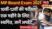 MP Board Exam 2021 : Madhya Pradesh में 10वीं, 12वीं की बोर्ड परीक्षाएं रद्द | वनइंडिया हिंदी