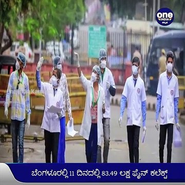 ಬೆಂಗಳೂರಲ್ಲಿ 11 ದಿನದಲ್ಲಿ ಕೊರೊನಾ ನಿಯಮ ಉಲ್ಲಂಘಿಸಿದವರಿಂದ 83.49 ಲಕ್ಷ ಫೈನ್ ಕಲೆಕ್ಟ್! | Oneindia Kannada