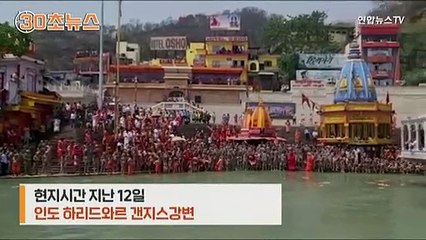 [30초뉴스] 확진자 세계 2위 인도…수백만 명 '노마스크' 집단 목욕