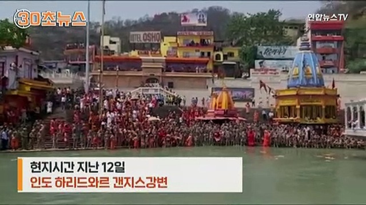 [30초뉴스] 확진자 세계 2위 인도…수백만 명 '노마스크' 집단 목욕