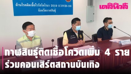 กาฬสินธุ์ติดเชื้อโควิดเพิ่ม 4 ราย ร่วมคอนเสิร์ตสถานบันเทิง | Dailynews