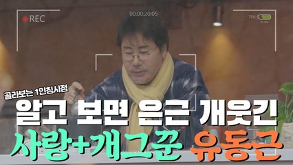 알고 보면 은근 허당+개그캐인 유동근ㅋㅋㅋㅋㅋ