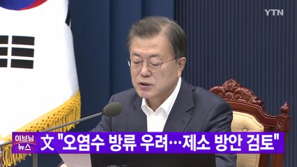 [YTN 실시간뉴스] 文 "오염수 방류 우려...제소 방안 검토" / YTN
