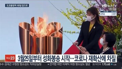 'D-100' 도쿄올림픽…살얼음판 카운트다운