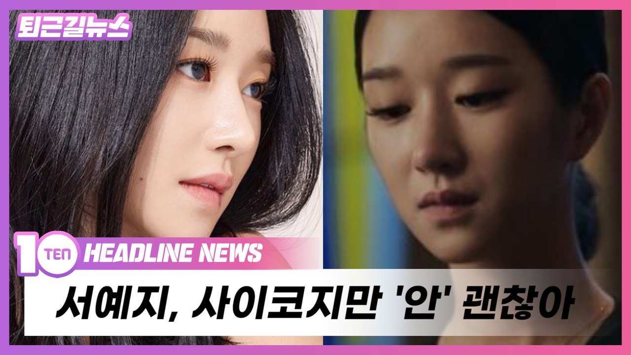 서예지, 사이코지만 '안' 괜찮아! [퇴근길뉴스]
