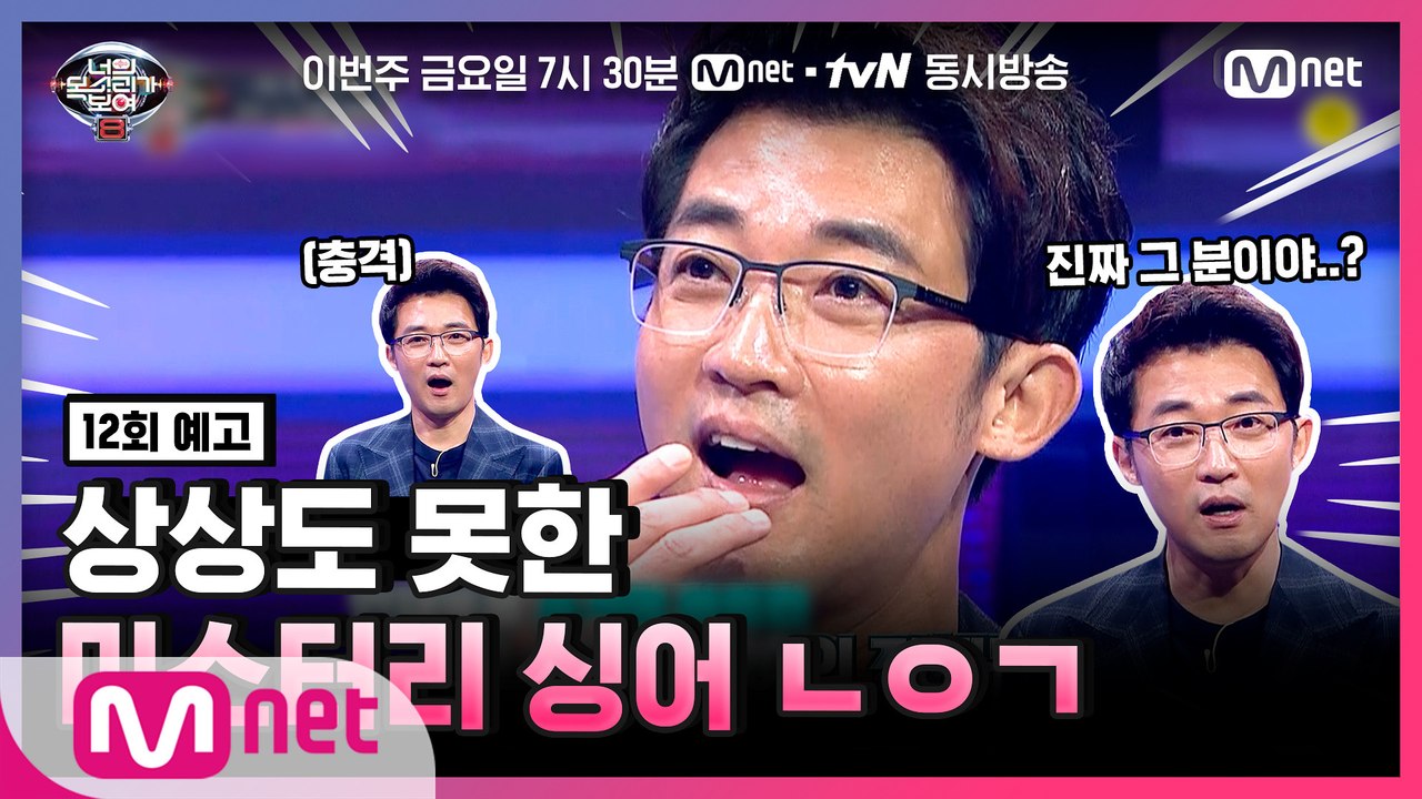 [너목보8/12회예고] 반전 is 너목보! 안재욱을 충격에 빠트린 미스터리 싱어의 정...