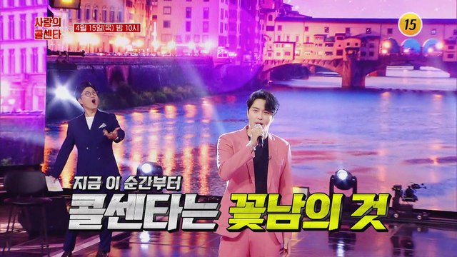 봄맞이 여심 저격 꽃남 특집, 진짜 꽃남이 나타났다?_신청곡을 불러드립니다-사랑의 콜센타 시즌2 51회 예고 TV CHOSUN 210415 방송