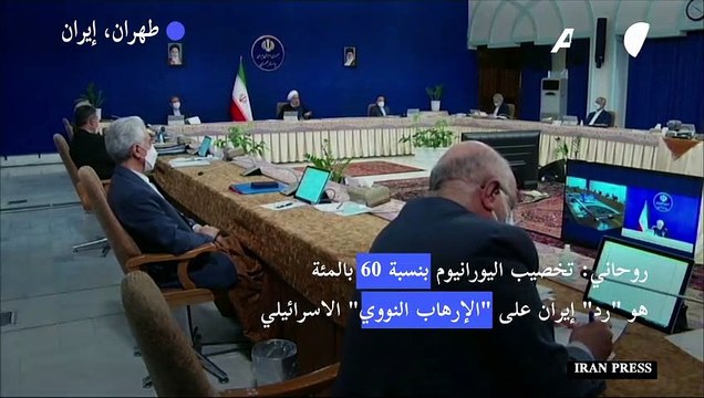 روحاني: تخصيب اليورانيوم بنسبة 60 بالمئة هو رد إيران على الإرهاب النووي الاسرائيلي