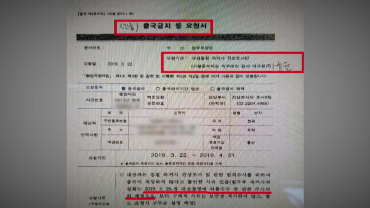檢, '김학의 불법 출국금지' 이광철 비서관 소환 통보 / YTN