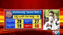 ಬೆಂಗಳೂರಿನಲ್ಲಿ ಕೇವಲ 14 ದಿನದಲ್ಲಿ 320 ಮಂದಿ ಕೊರೋನಾಗೆ ಬಲಿ..! | Bengaluru Covid Cases