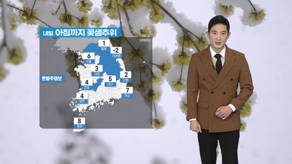 [날씨] 내일 아침까지 꽃샘추위...감기 등 건강관리 유의 / YTN