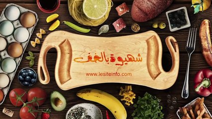 طيلة شهر رمضان على موقع _سيت أنفو_.. _شهيوة بالخف_ مع آمنة
