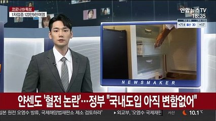 얀센도 '혈전 논란'…정부 "국내도입 아직 변함없어"