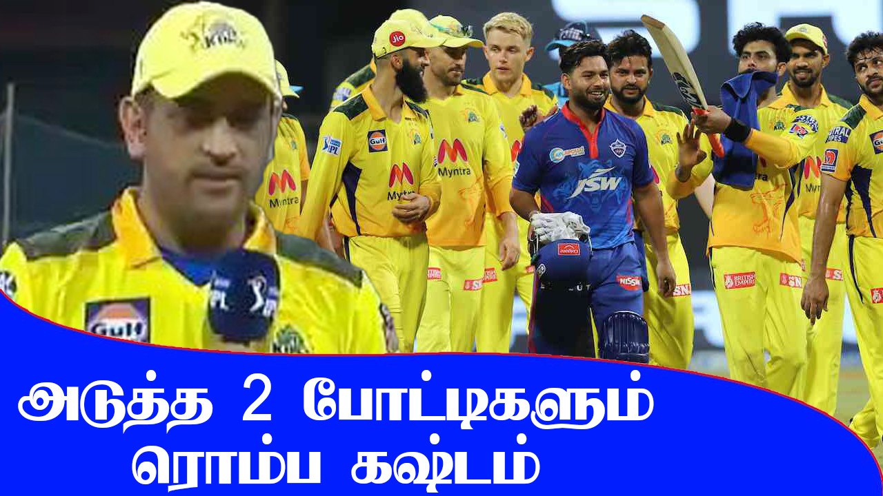 CSK அணிக்கு நீடிக்கும் சிக்கல்.. அடுத்த 2 போட்டிகளில் காத்திருக்கும் சவால்