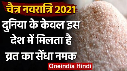 Sendha Namak: दुनिया के सिर्फ इस देश में पाया जाता है व्रत में खाने वाला Sendha Namak।वनइंडिया हिंदी