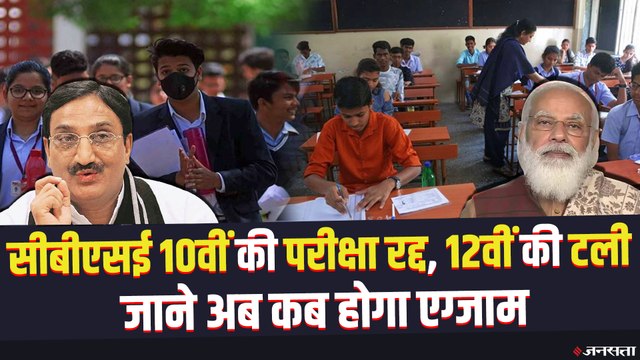 CBSE Board Exams: कोरोना की वजह से सीबीएसई 10वीं की परीक्षा रद्द, 12वीं की डेट टाली गई