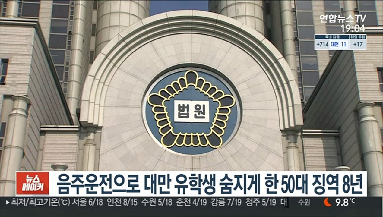 음주운전으로 대만 유학생 숨지게 한 50대 징역 8년