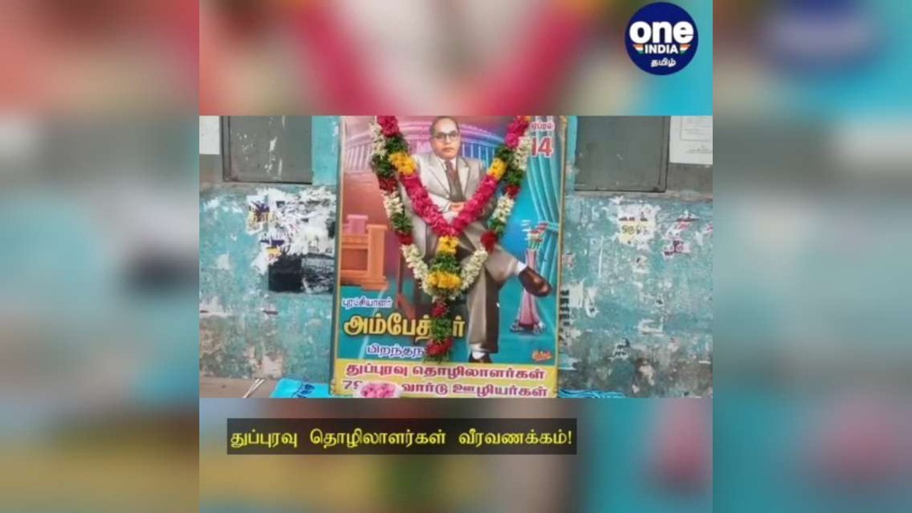 அம்பேத்கர் போட்டோவுக்கு  மாலை அணிவித்து மரியாதை… துப்புரவு தொழிலாளர்கள் வீரவணக்கம்!