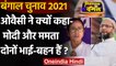 West Bengal Election: Asaduddin Owaisi ने PM Modi और Mamata Banerjee पर बोला हमला | वनइंडिया हिंदी