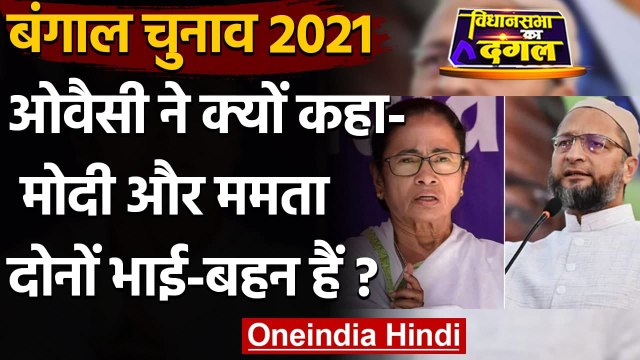 West Bengal Election: Asaduddin Owaisi ने PM Modi और Mamata Banerjee पर बोला हमला | वनइंडिया हिंदी