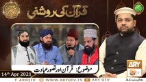 Quran Ki Roshni (Live From LHR) | Naimat e Iftar | Shan e Ramzan | 14th April 2021 | ARY Qtv