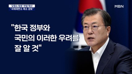 문 대통령 '원전 오염수' 강한 우려…"국제재판소 제소 검토"