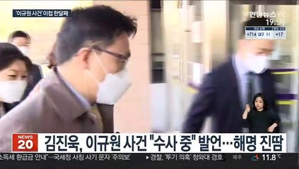 김진욱 "이규원 사건 수사 중"…뒤늦게 "검토 중" 해명