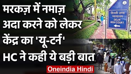 Corona Crisis: Delhi HC ने Markaz में नमाजियों की संख्या निर्धारित करने पर लगाई रोक | वनइंडिया हिंदी