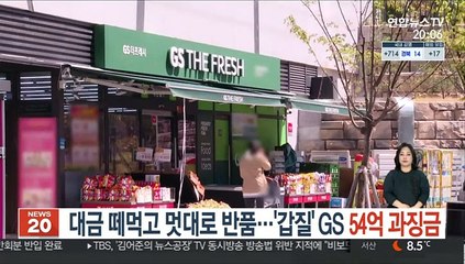 대금 떼먹고 멋대로 반품…'갑질' GS 54억 과징금
