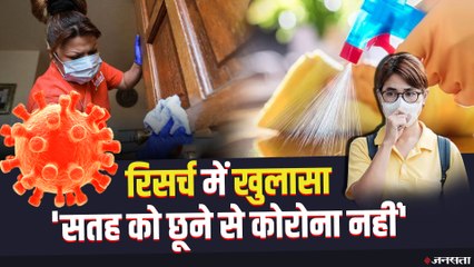 US Research: सतह को छूने से Corona नहीं, Vaccine की राह में भी रोड़े कई | Covid19 Research