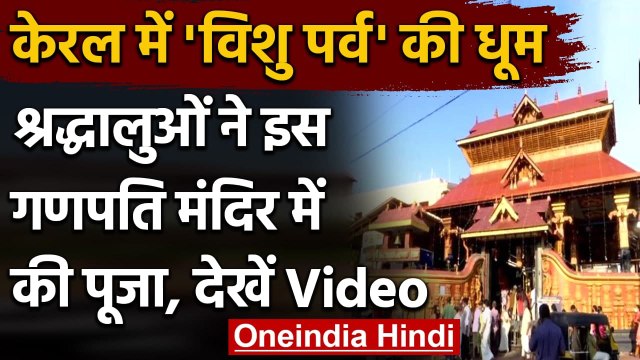 Kerala:​ श्रद्धालुओं ने Vishu festival पर की Pazhavangadi Ganapathi की पूजा । वनइंडिया हिंदी