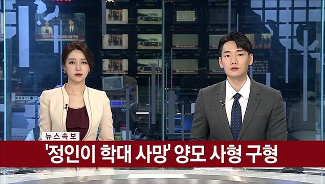 [속보] '정인이 학대 사망' 양모 사형 구형