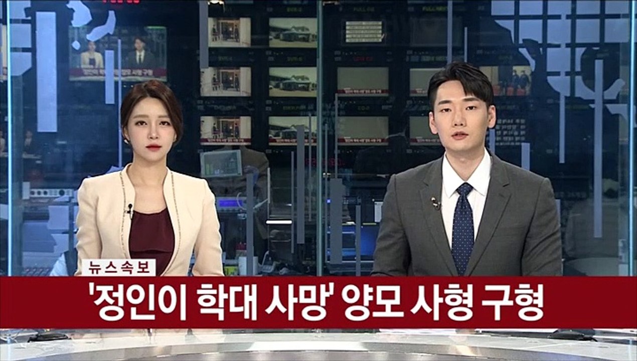 [속보] '정인이 학대 사망' 양모 사형 구형
